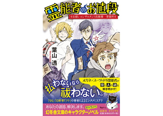楽天ブックス 霊能者のお値段 お祓いコンサルタント高橋健一事務所 葉山透 本 楽天ブックス 霊能者のお値段 お祓いコンサルタント高橋健一事務所 葉山透 本